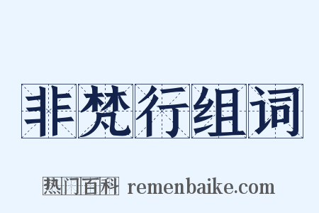 非梵行组词是什么意思的图片